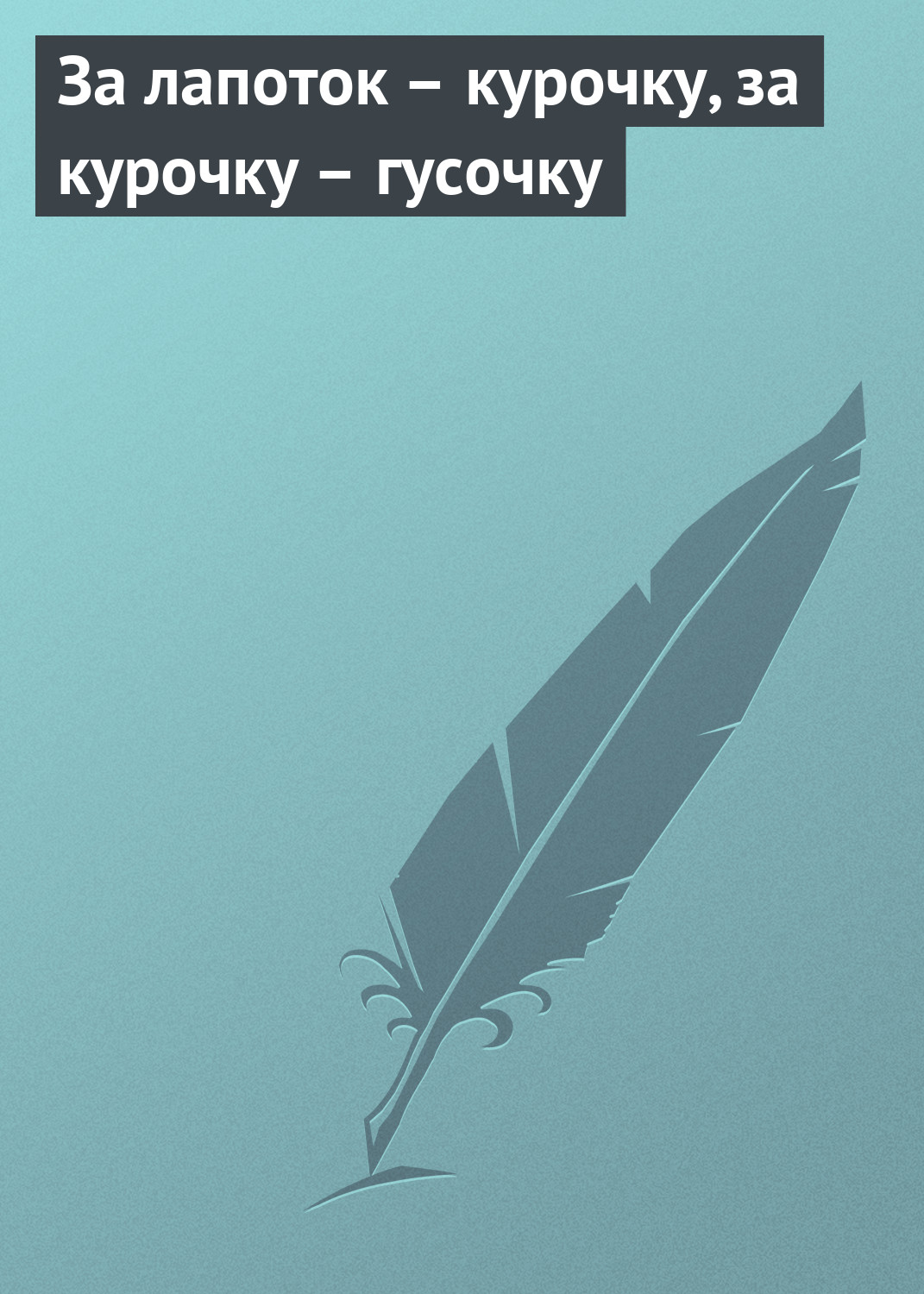 Обложка книги «За лапоток – курочку, за курочку – гусочку»