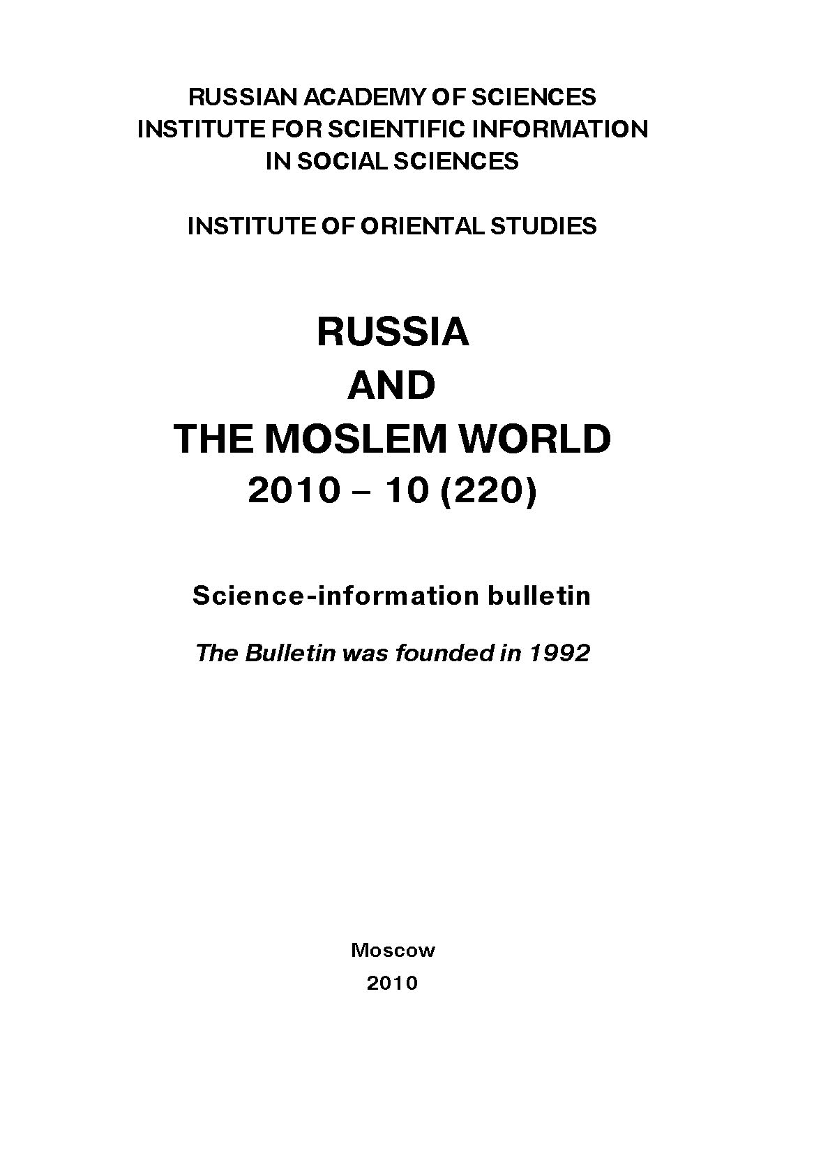 Обложка книги «Russia and the Moslem World № 10 / 2010»