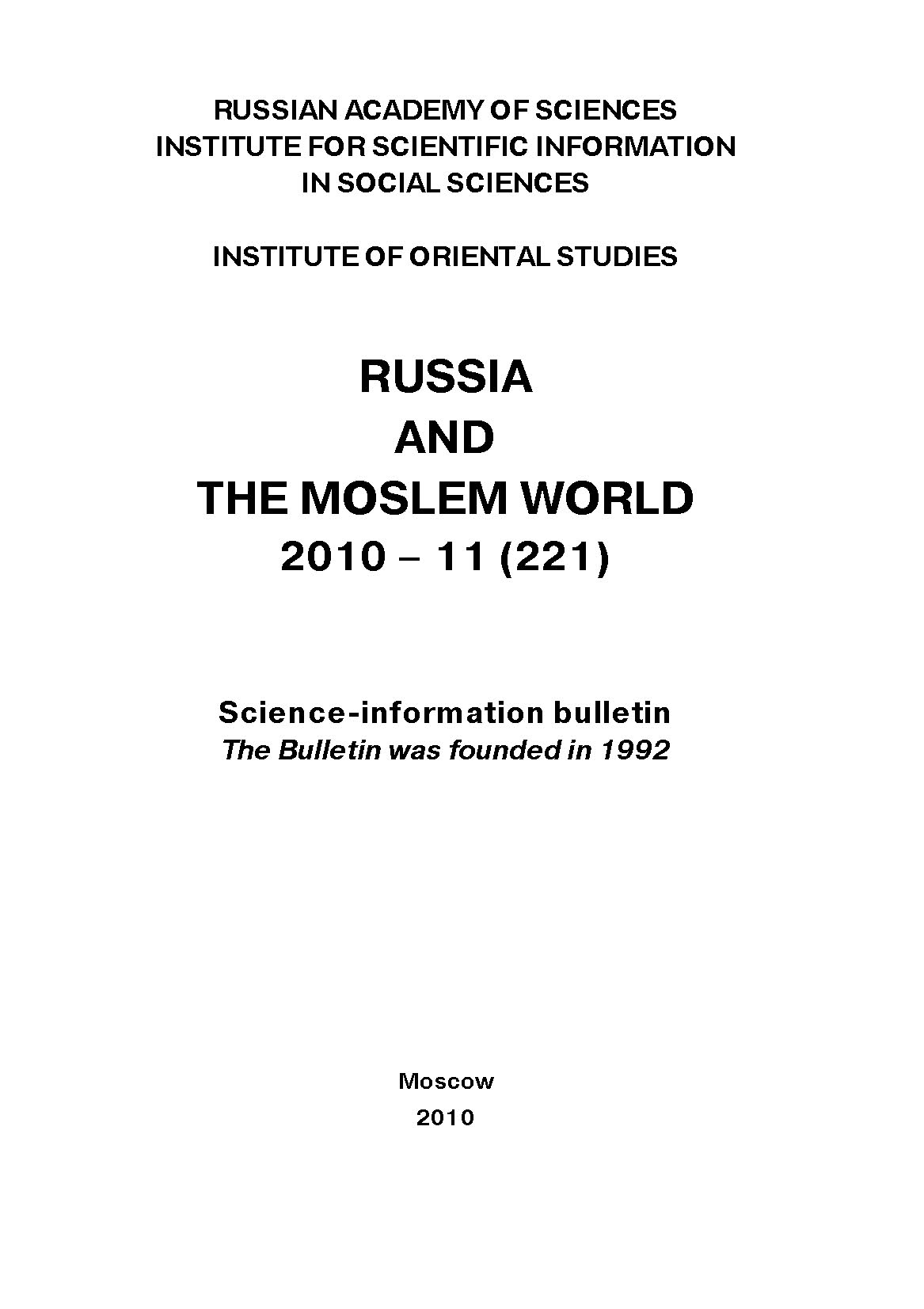 Обложка книги «Russia and the Moslem World № 11 / 2010»