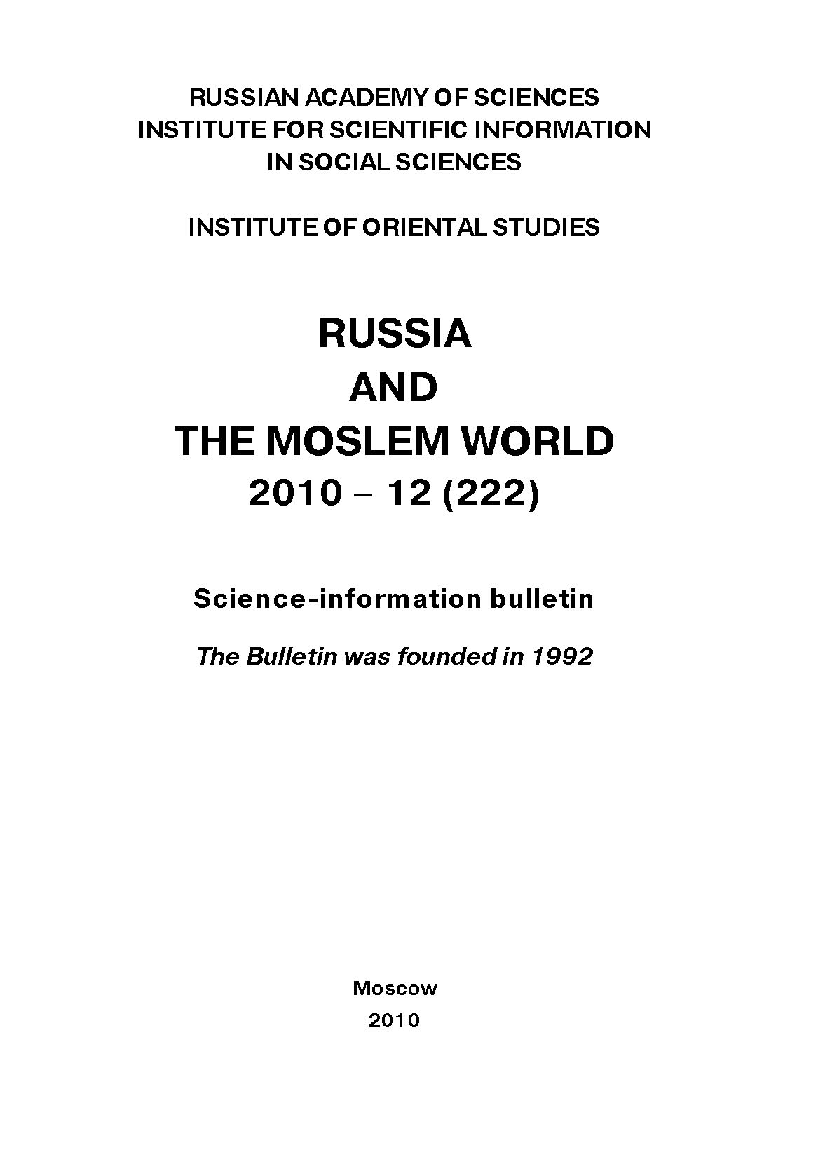 Обложка книги «Russia and the Moslem World № 12 / 2010»