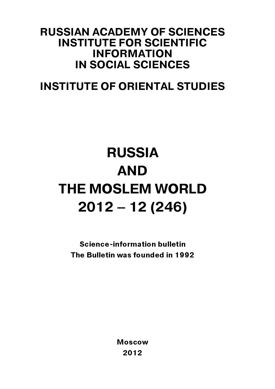 Обложка книги «Russia and the Moslem World № 12 / 2012»
