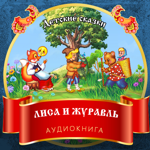 Обложка книги «Лиса и журавль»