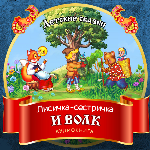 Обложка книги «Лисичка-сестричка и волк»