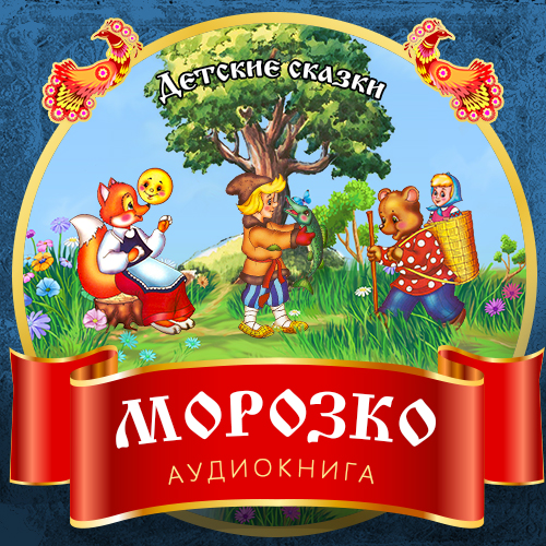 Обложка книги «Морозко»