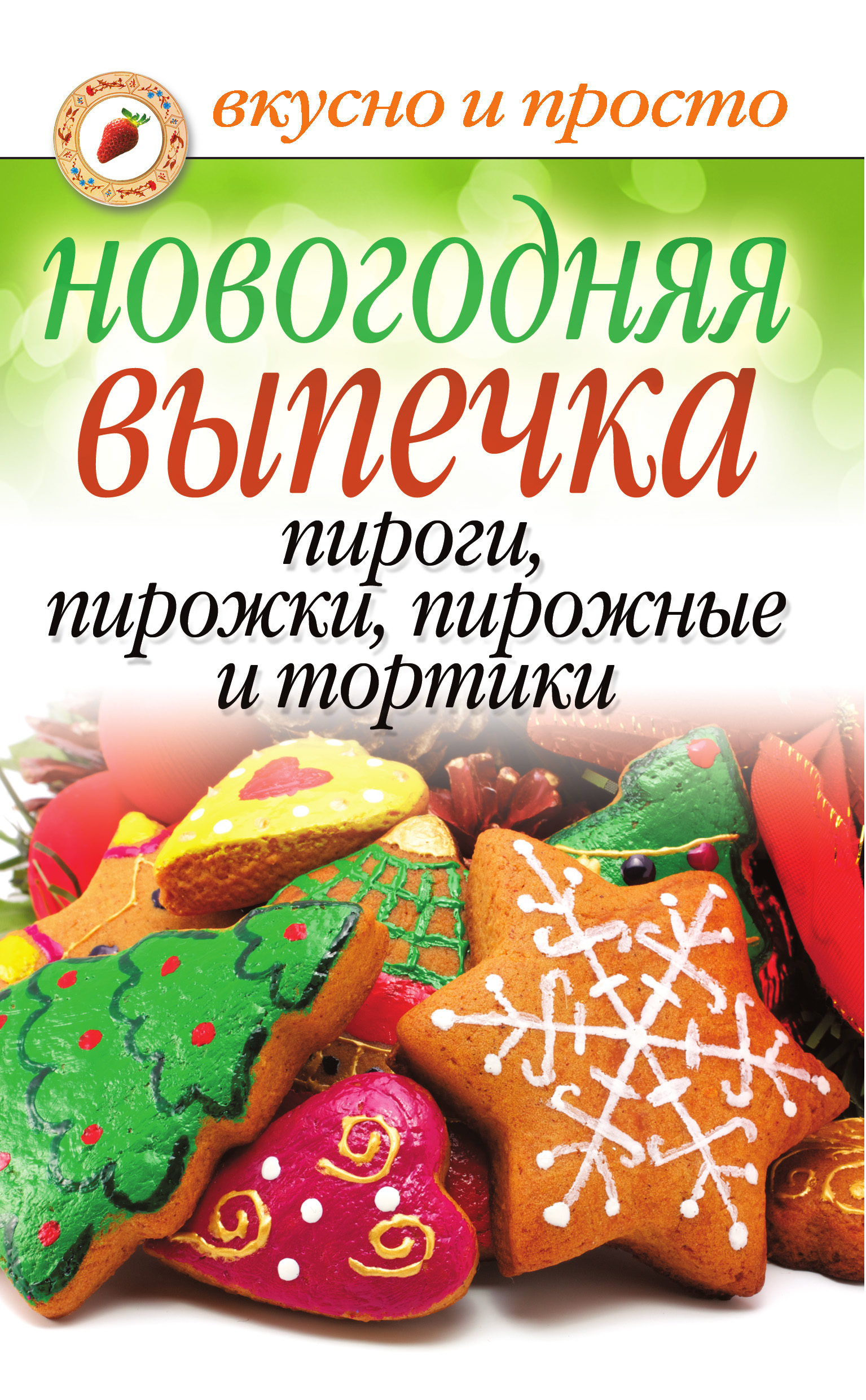 Обложка книги «Новогодняя выпечка. Пироги, пирожки, пирожные и тортики»