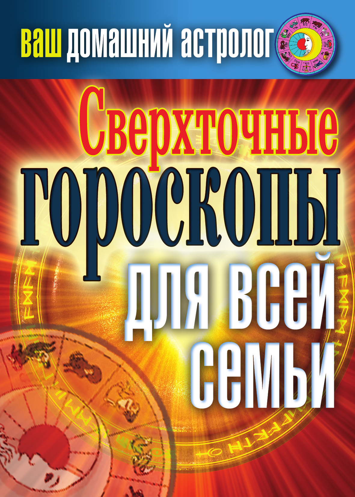 Обложка книги «Сверхточные гороскопы для всей семьи»