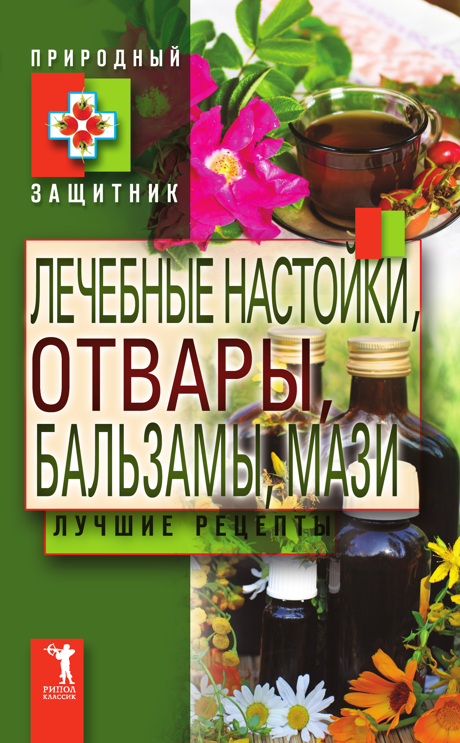 Обложка книги «Лечебные настойки, отвары, бальзамы, мази. Лучшие рецепты»