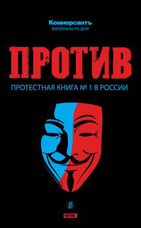 Обложка книги «ПРОТИВ: Протестная книга №1 в России»