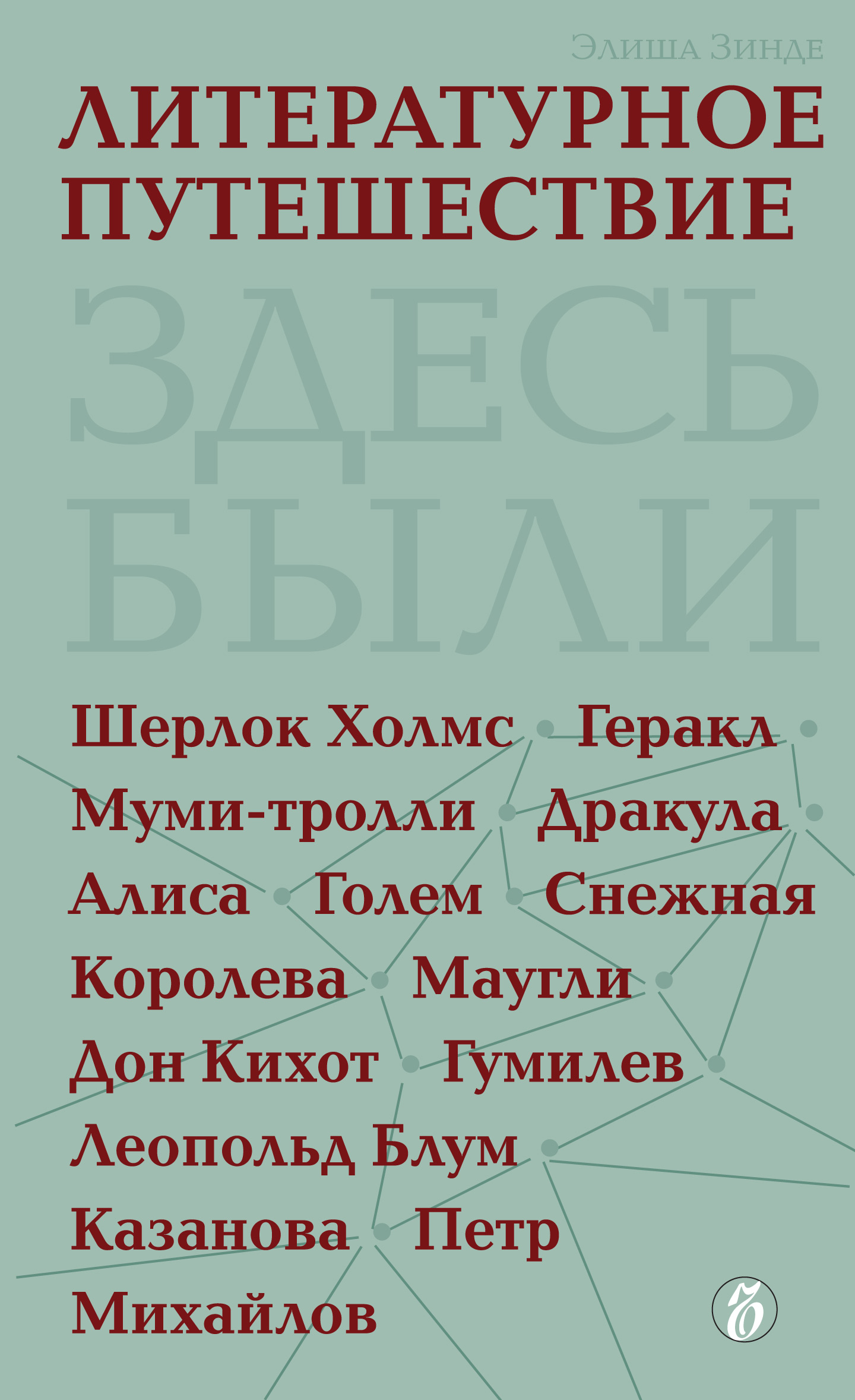 Обложка книги «Литературное путешествие»