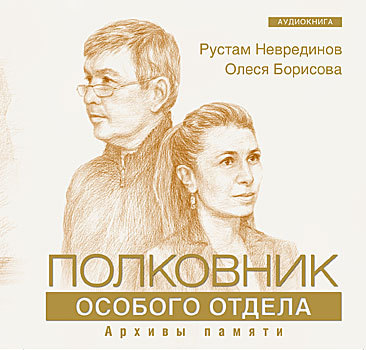 Обложка книги «Полковник особого отдела»