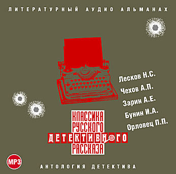 Обложка книги «Классика русского детективного рассказа № 1»