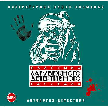 Обложка книги «Классика зарубежного детективного рассказа № 1»
