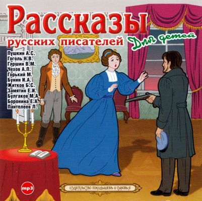 Обложка книги «Рассказы русских писателей для детей»