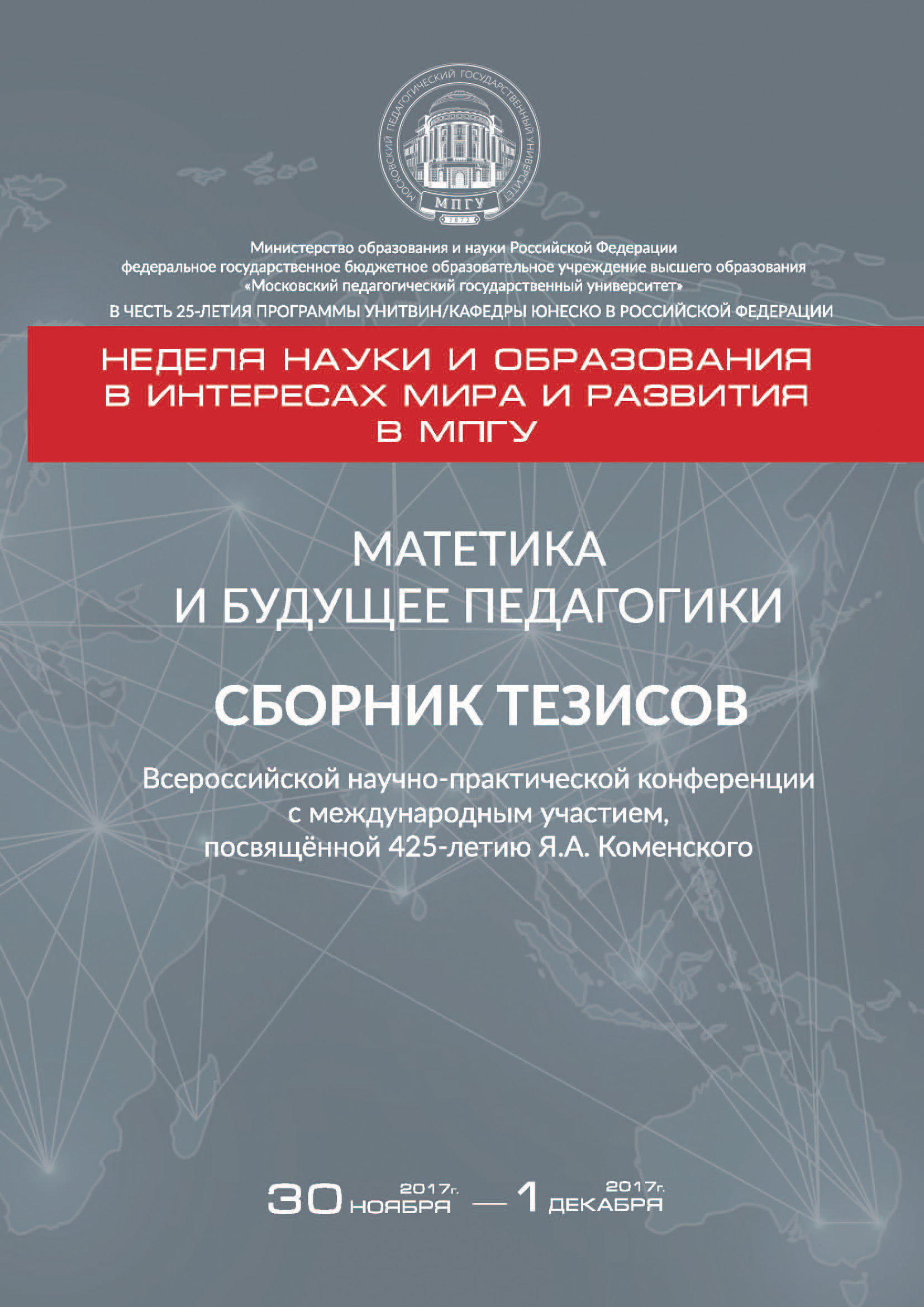 Обложка книги «Матетика и будущее педагогики. Cборник тезисов Всероссийской научно-практической конференции с международным участием, посвящённой 425-летию Я. А. Коменского (г. Москва, 30 ноября – 1 декабря 2017 г.)»