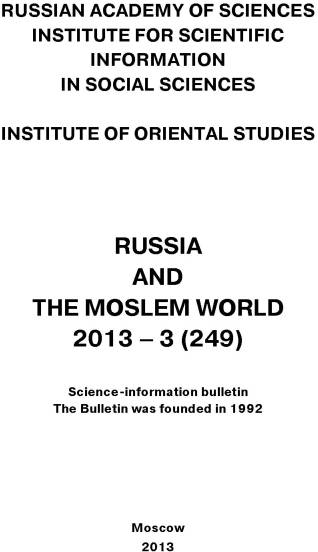 Обложка книги «Russia and the Moslem World № 03 / 2013»