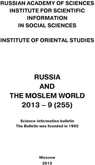 Обложка книги «Russia and the Moslem World № 09 / 2013»