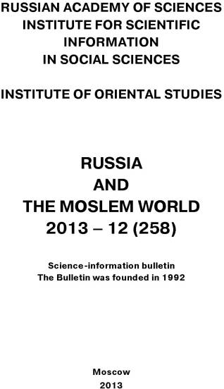 Обложка книги «Russia and the Moslem World № 12 / 2013»