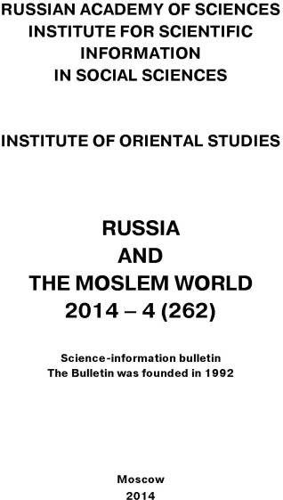 Обложка книги «Russia and the Moslem World № 04 / 2014»