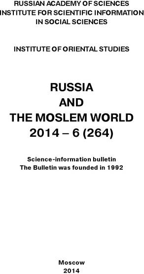 Обложка книги «Russia and the Moslem World № 06 / 2014»