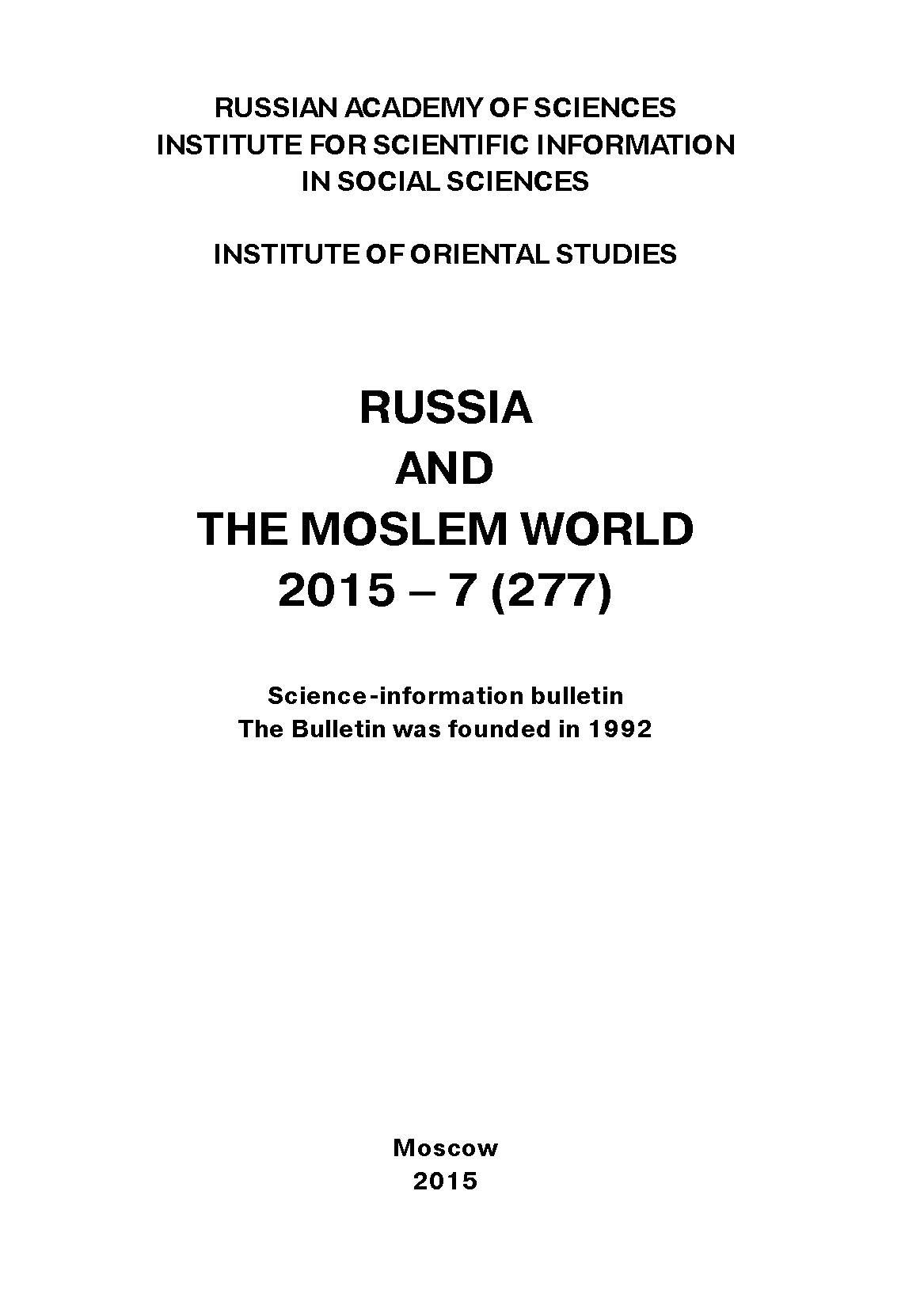 Обложка книги «Russia and the Moslem World № 07 / 2015»