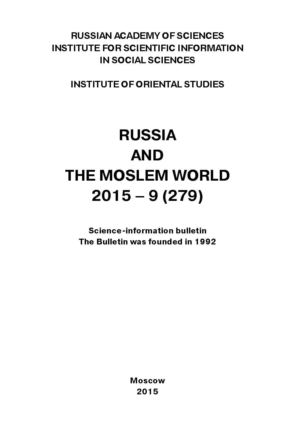 Обложка книги «Russia and the Moslem World № 09 / 2015»