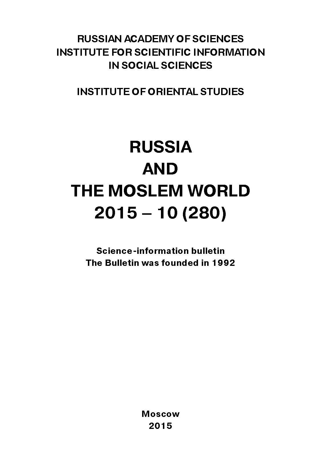 Обложка книги «Russia and the Moslem World № 10 / 2015»