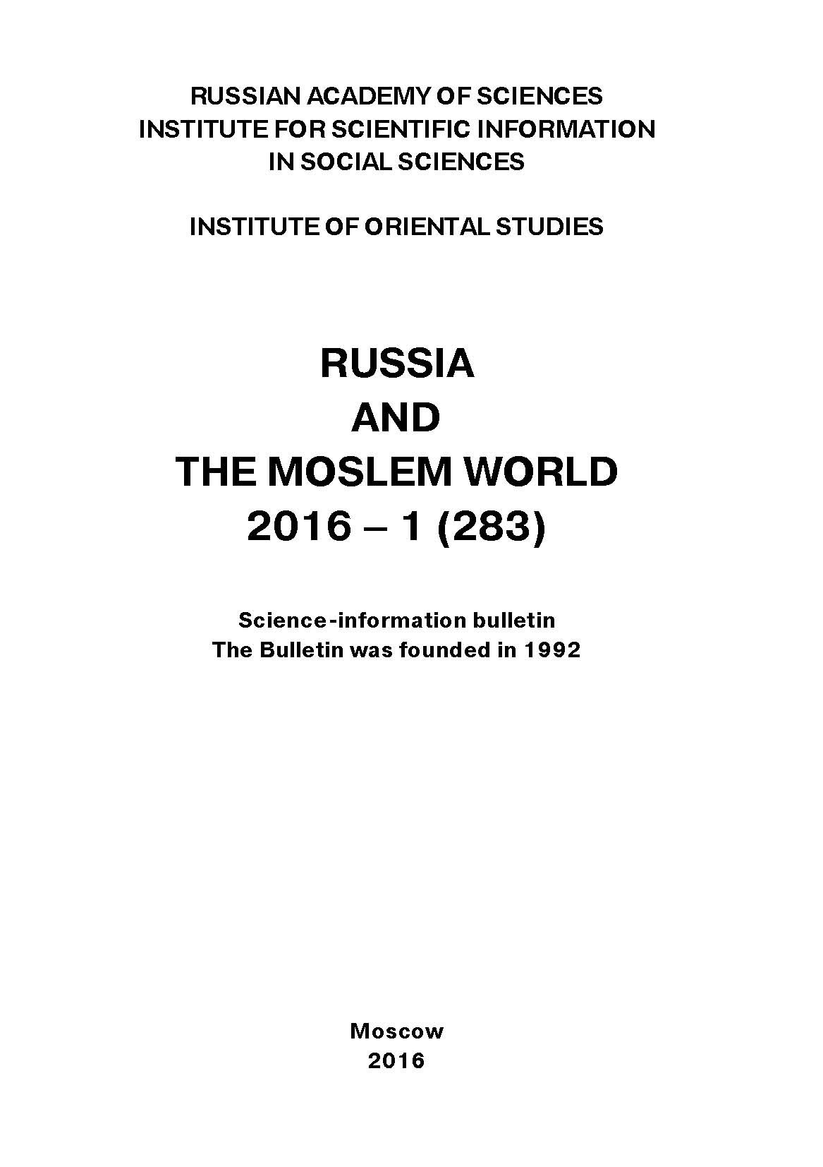 Обложка книги «Russia and the Moslem World № 01 / 2016»