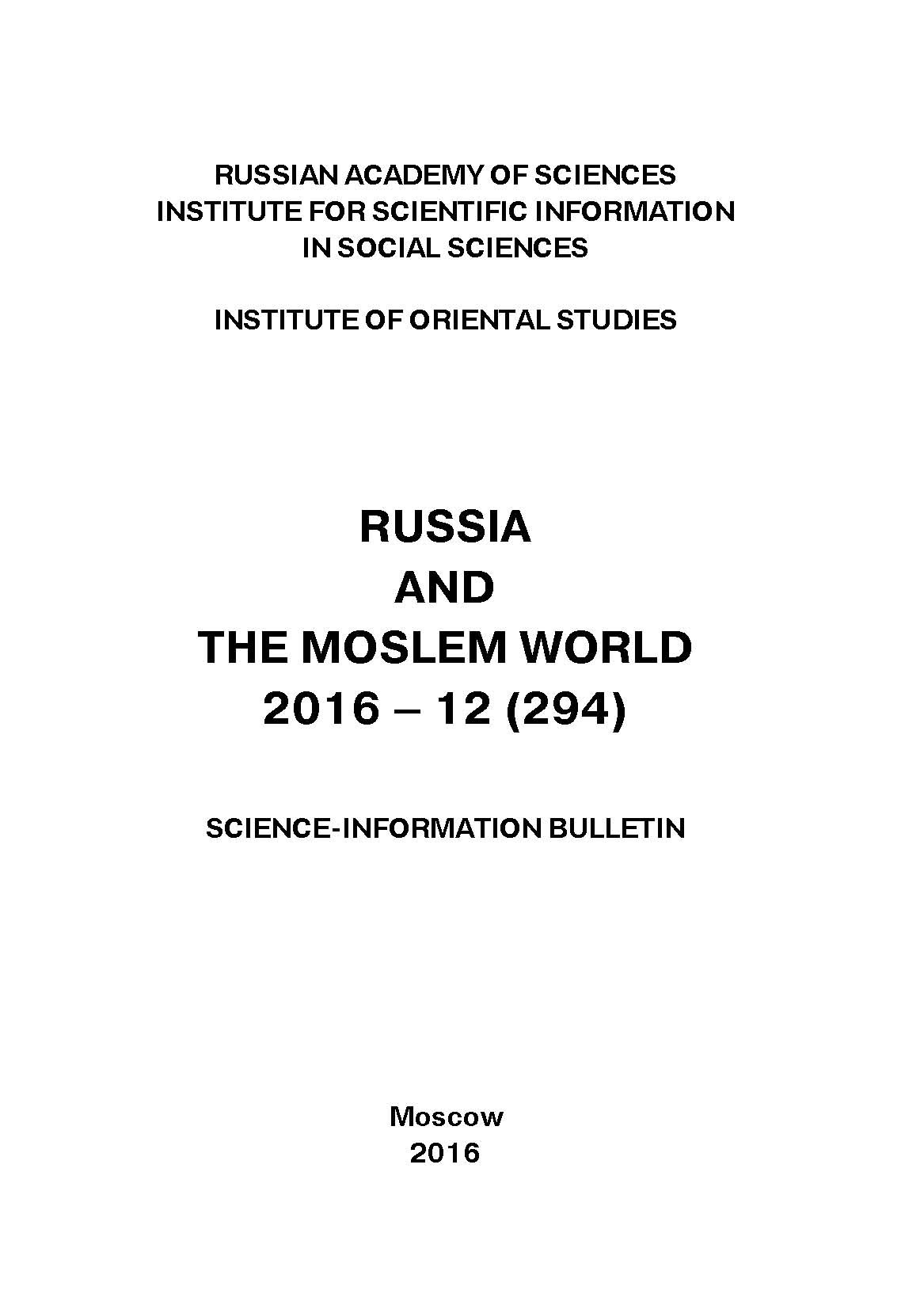 Обложка книги «Russia and the Moslem World № 12 / 2016»