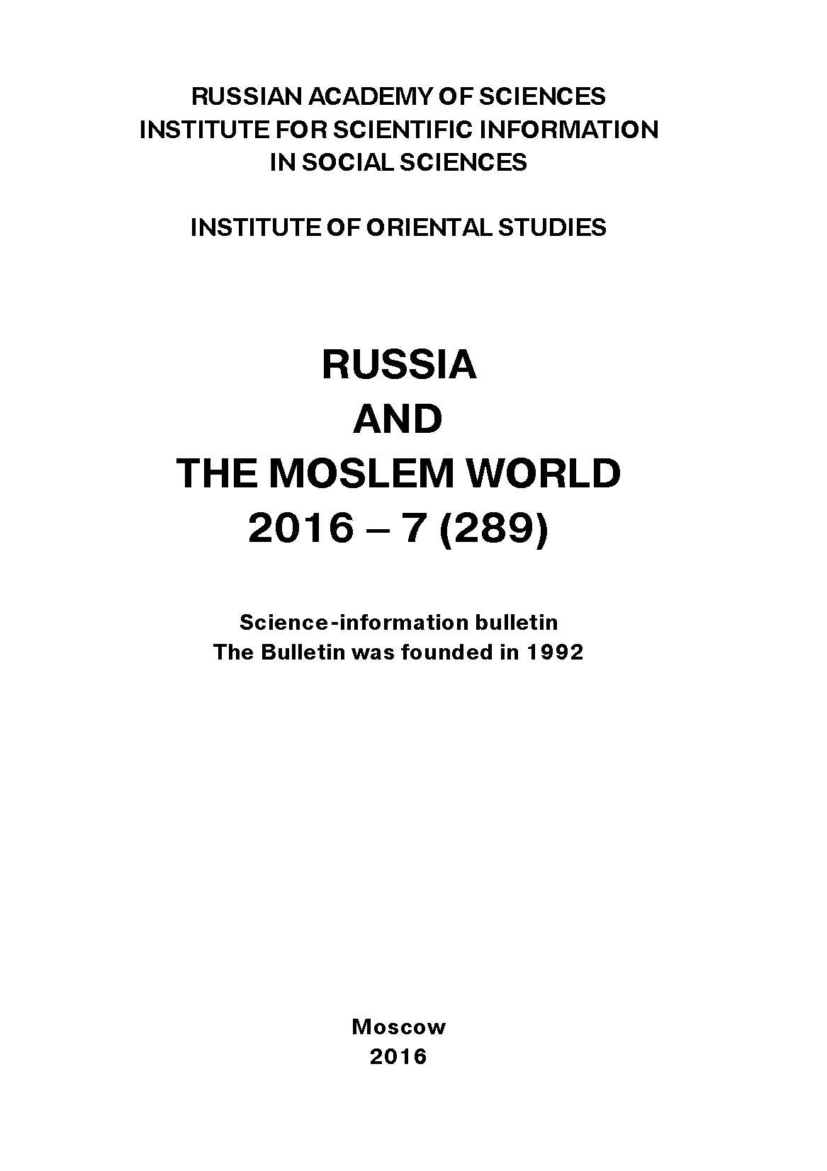 Обложка книги «Russia and the Moslem World № 07 / 2016»
