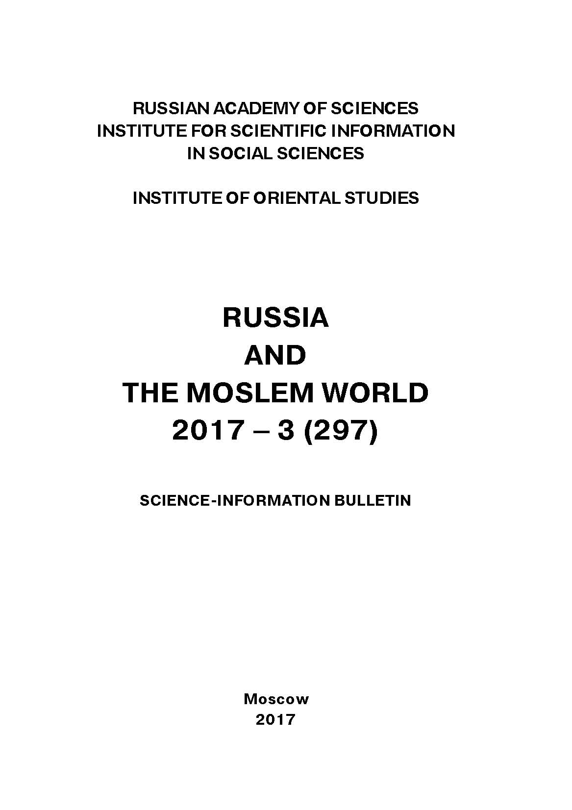 Обложка книги «Russia and the Moslem World № 03 / 2017»