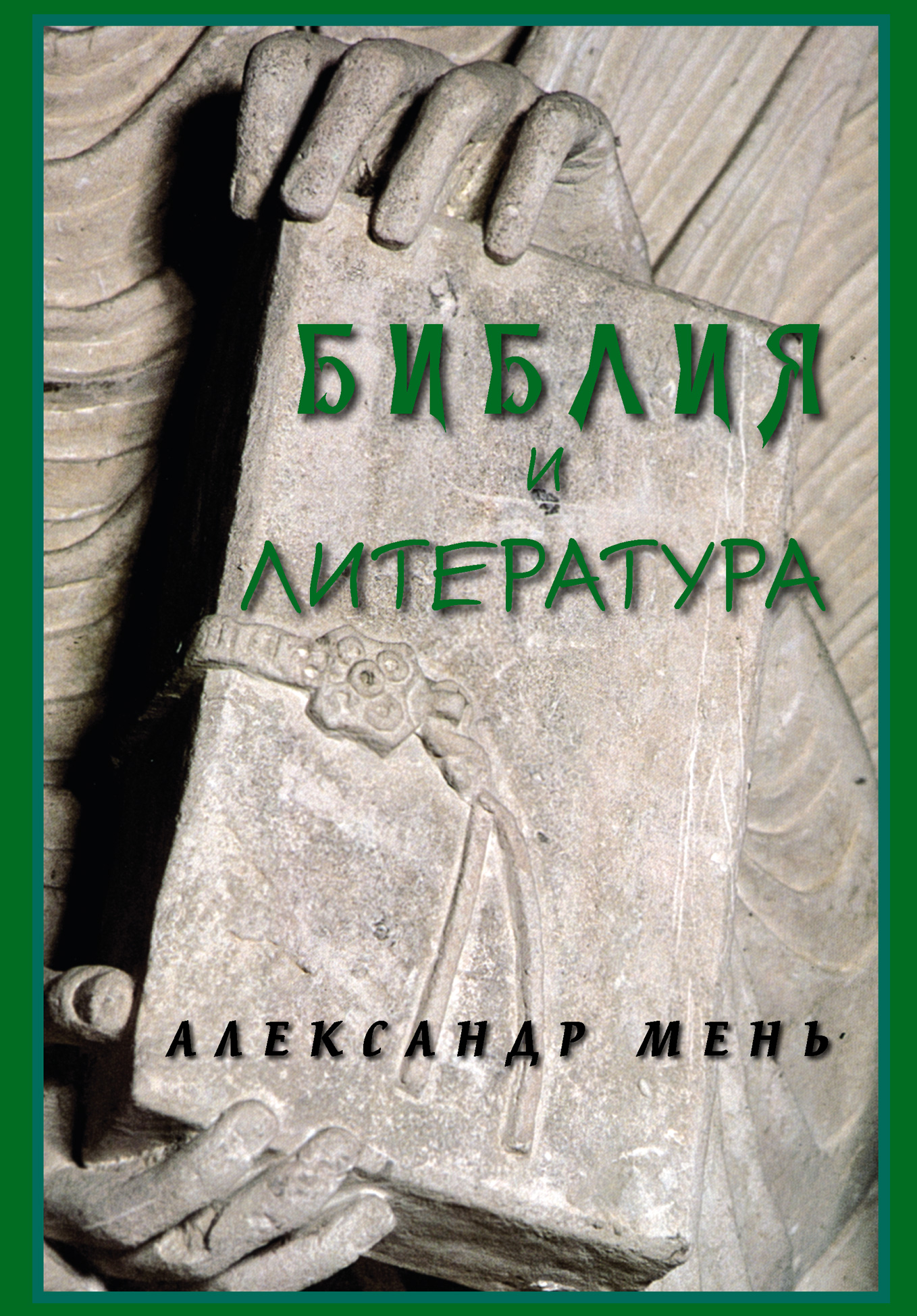 Обложка книги «Библия и литература»