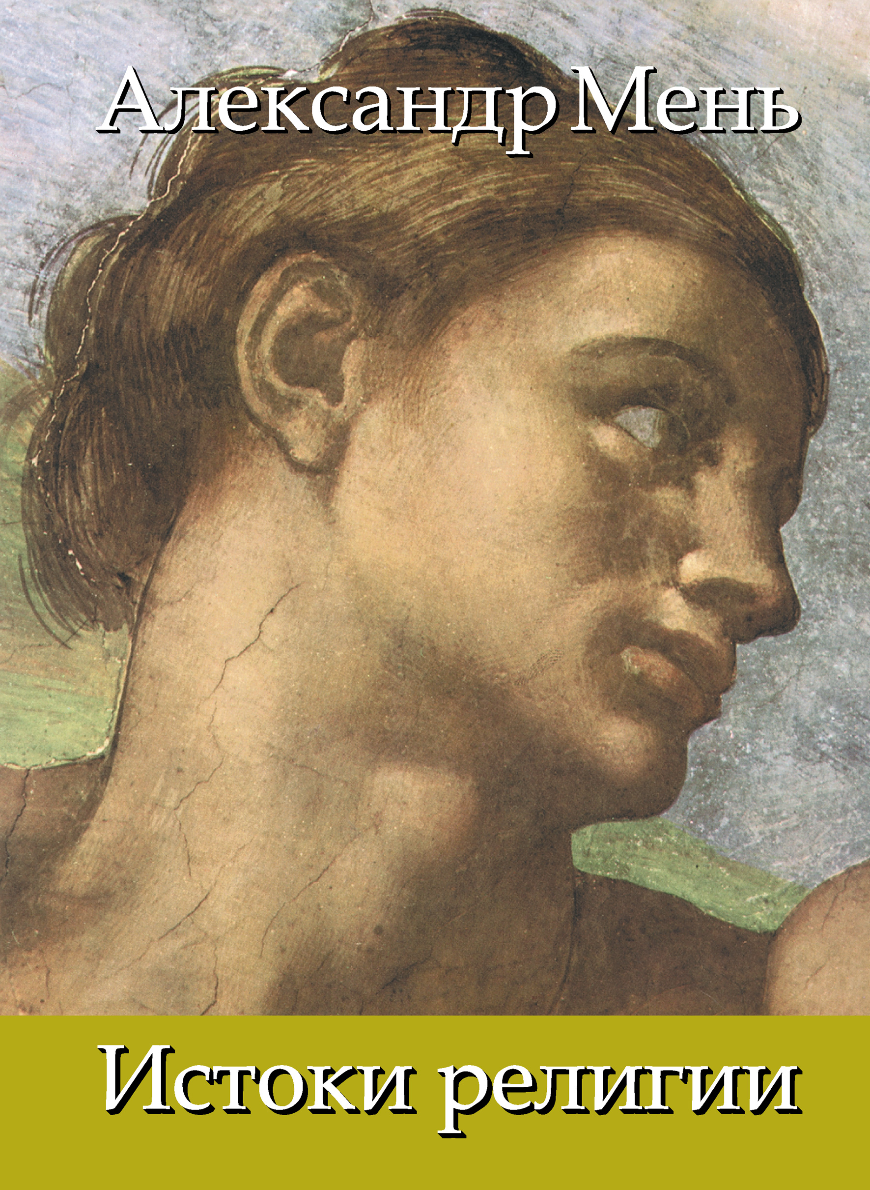 Обложка книги «В поисках Пути, Истины и Жизни. Т. 1: Истоки религии. Природа веры. Человек во Вселенной. Перед лицом Сущего»