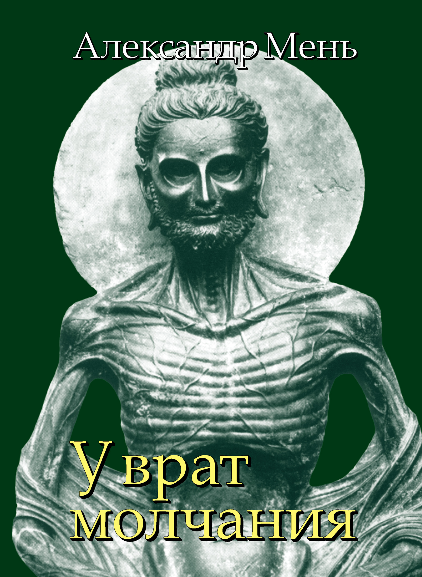 Обложка книги «В поисках Пути, Истины и Жизни. Т. 3: У врат молчания. Духовная жизнь Китая и Индии в середине первого тысячелетия до нашей эры»