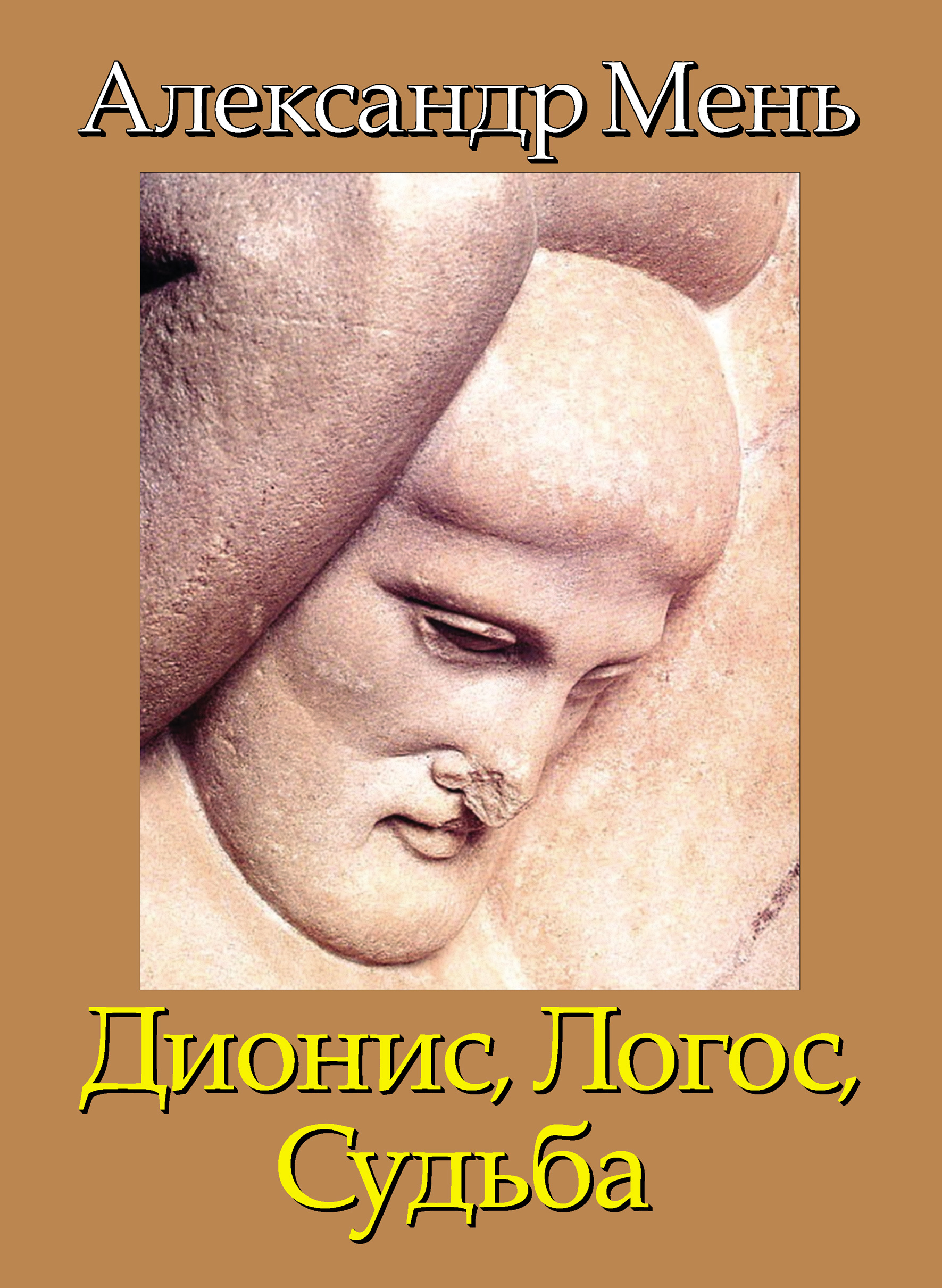 Обложка книги «В поисках Пути, Истины и Жизни. Т. 4: Дионис, Логос, Судьба: Греческая религия и философия от эпох колонизации до Александра»