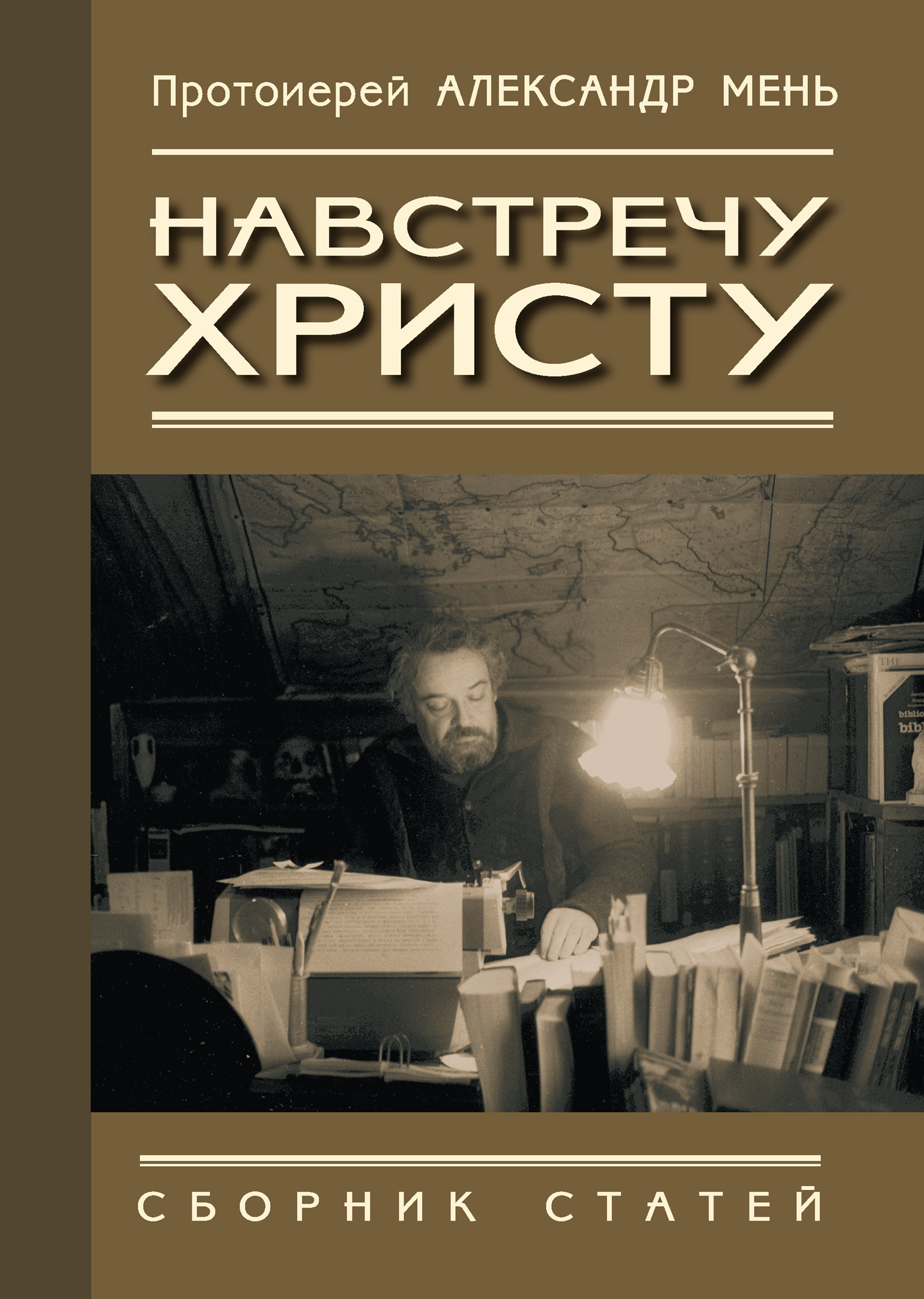 Обложка книги «Навстречу Христу. Сборник статей»