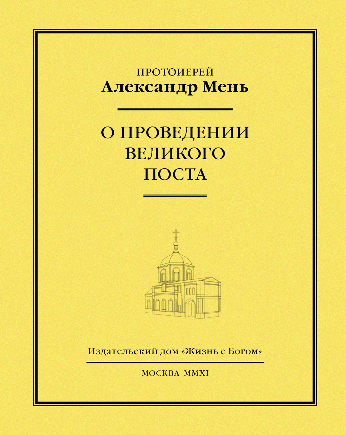Обложка книги «О проведении Великого поста»