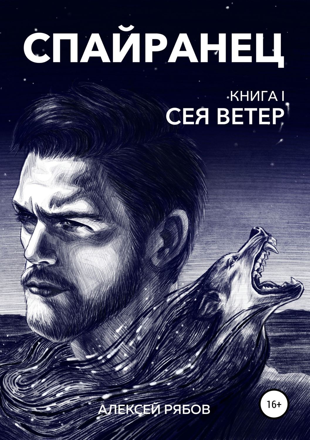 Обложка книги «Спайранец. Книга 1: Сея Ветер»