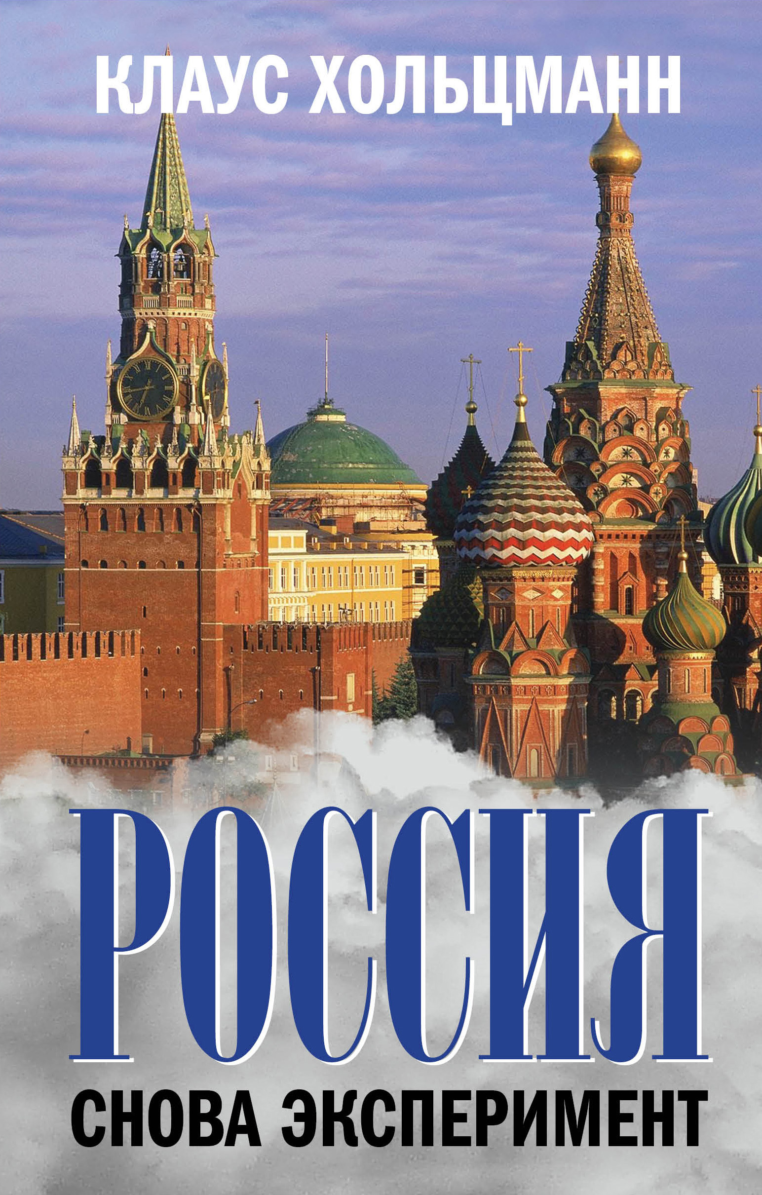 Обложка книги «Россия. Снова эксперимент»