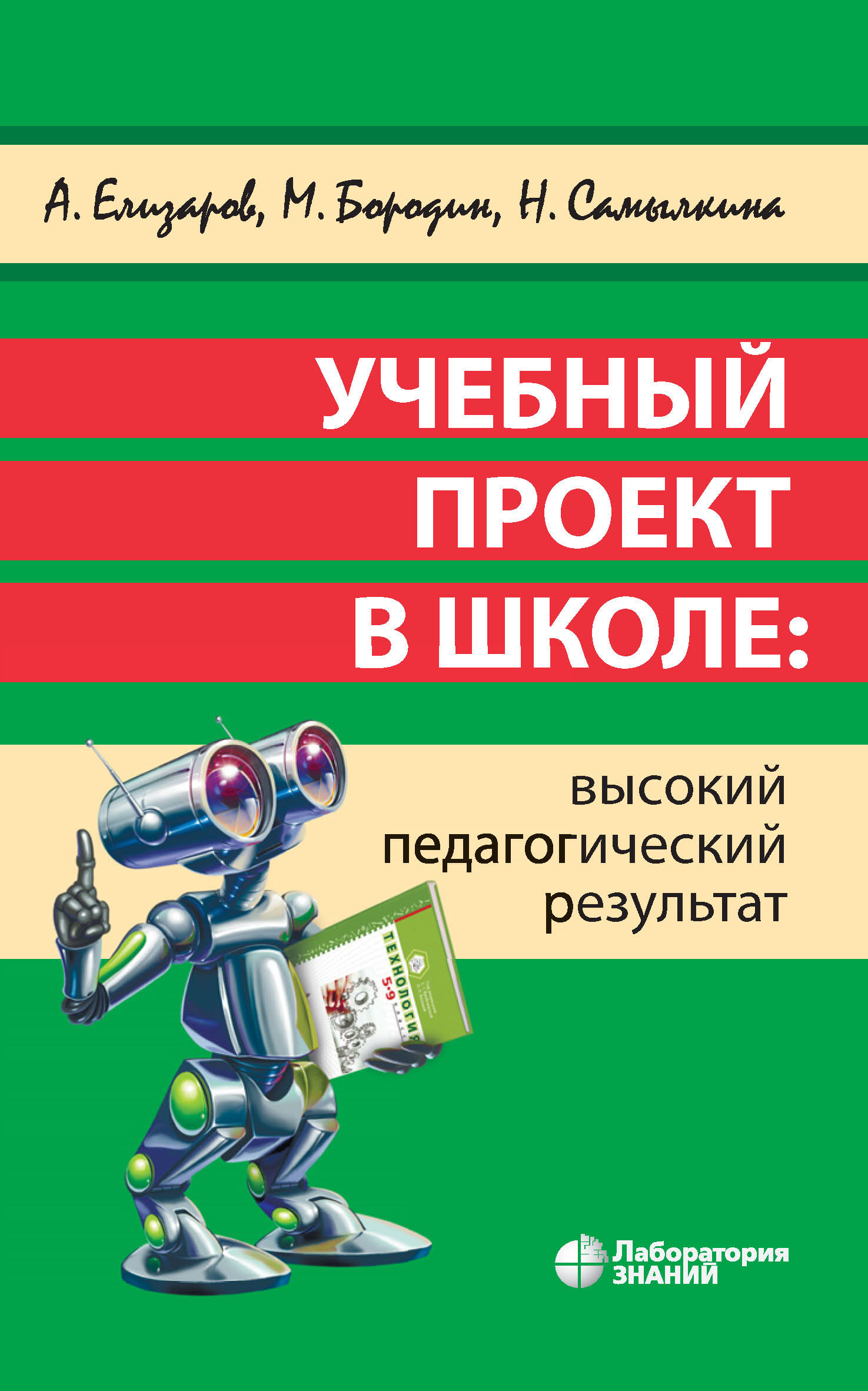 Обложка книги «Учебный проект в школе: высокий педагогический результат»