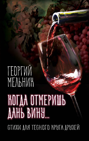 Обложка книги «Когда отмеришь дань вину… Стихи для тесного круга друзей»