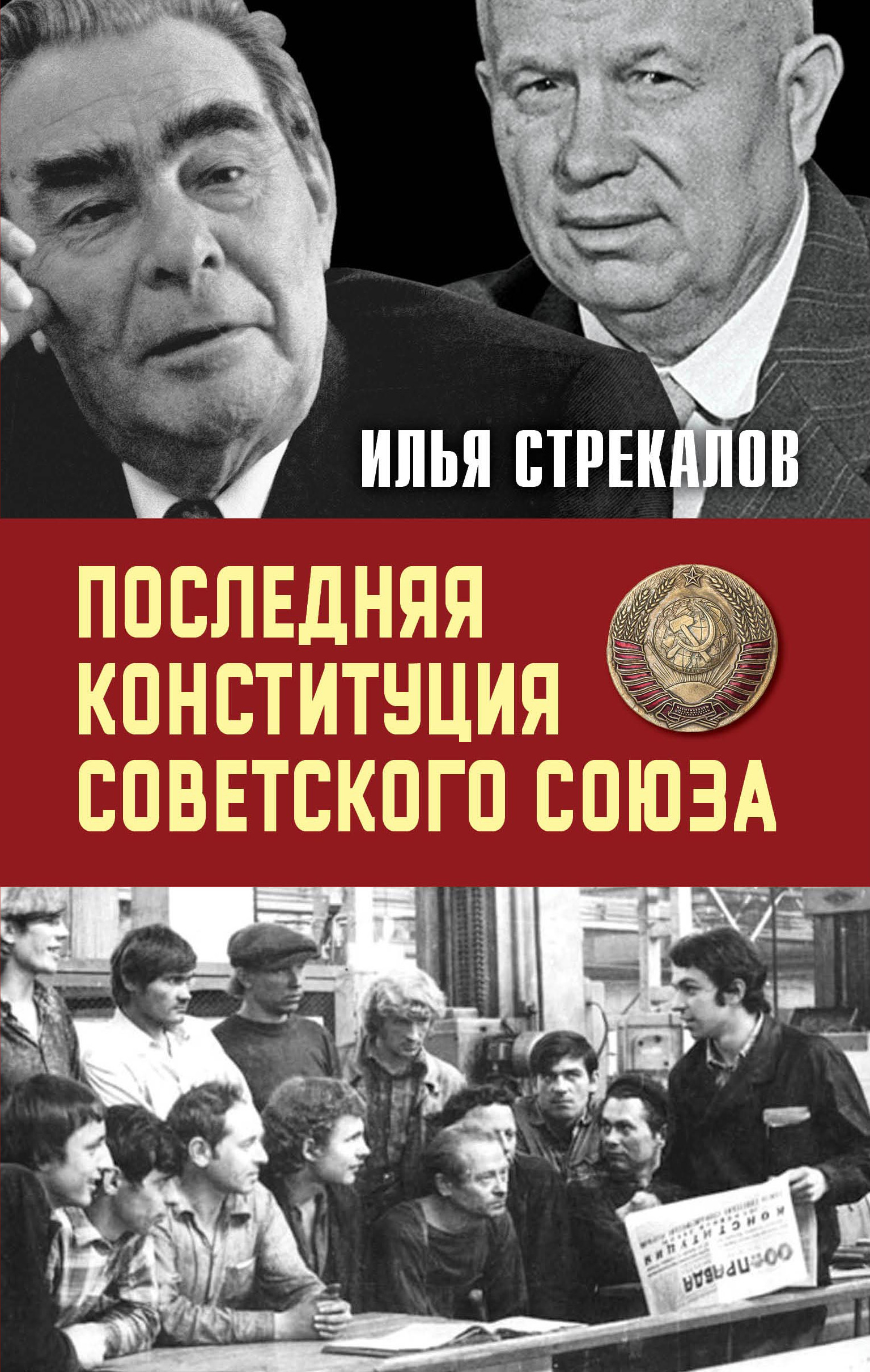 Обложка книги «Последняя Конституция Советского Союза. К вопросу о создании»