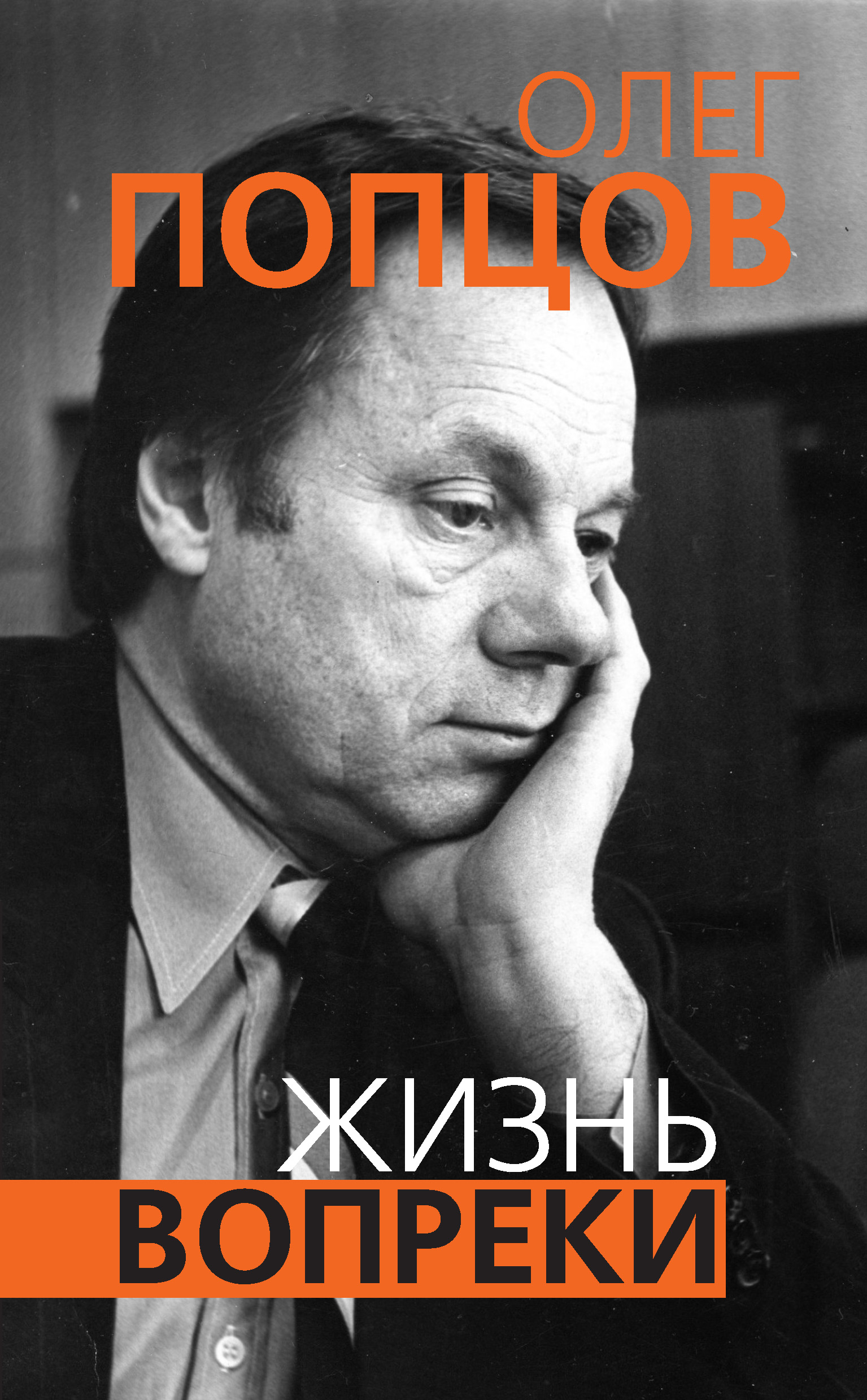 Обложка книги «Жизнь вопреки»