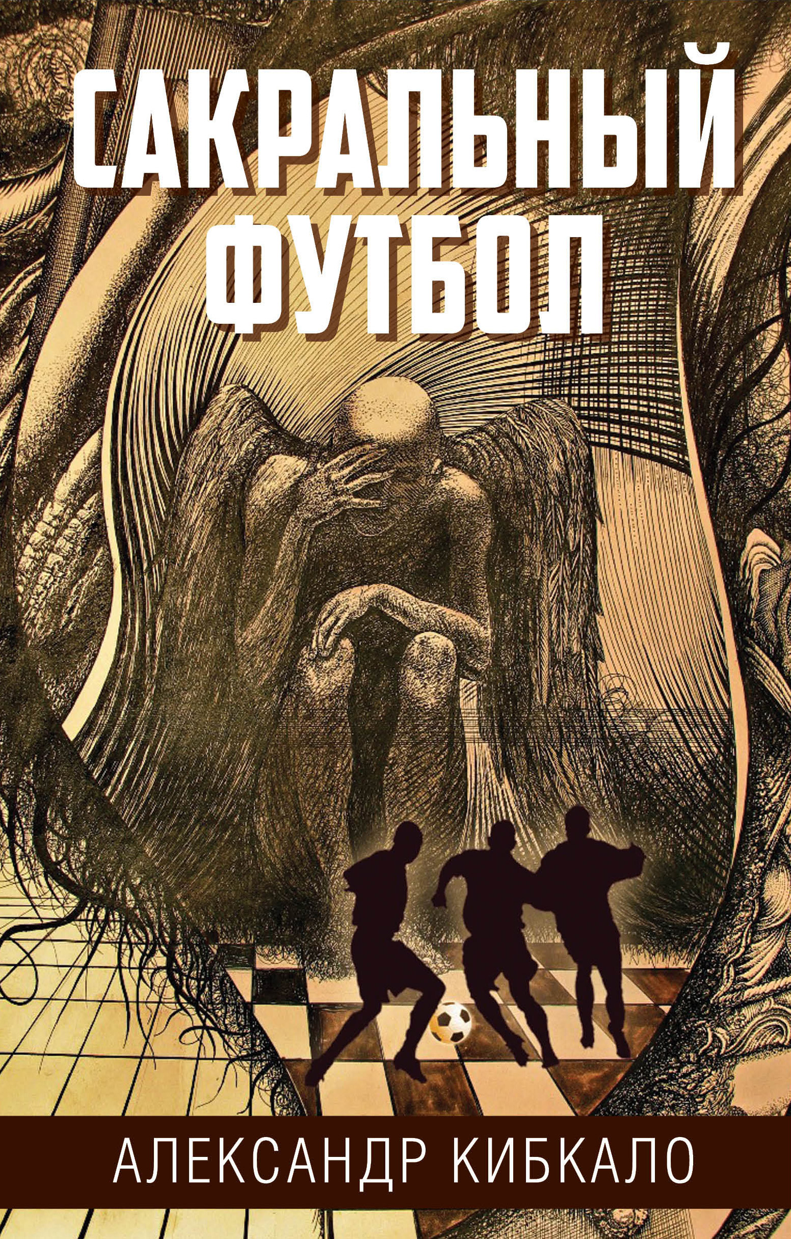 Обложка книги «Сакральный футбол»