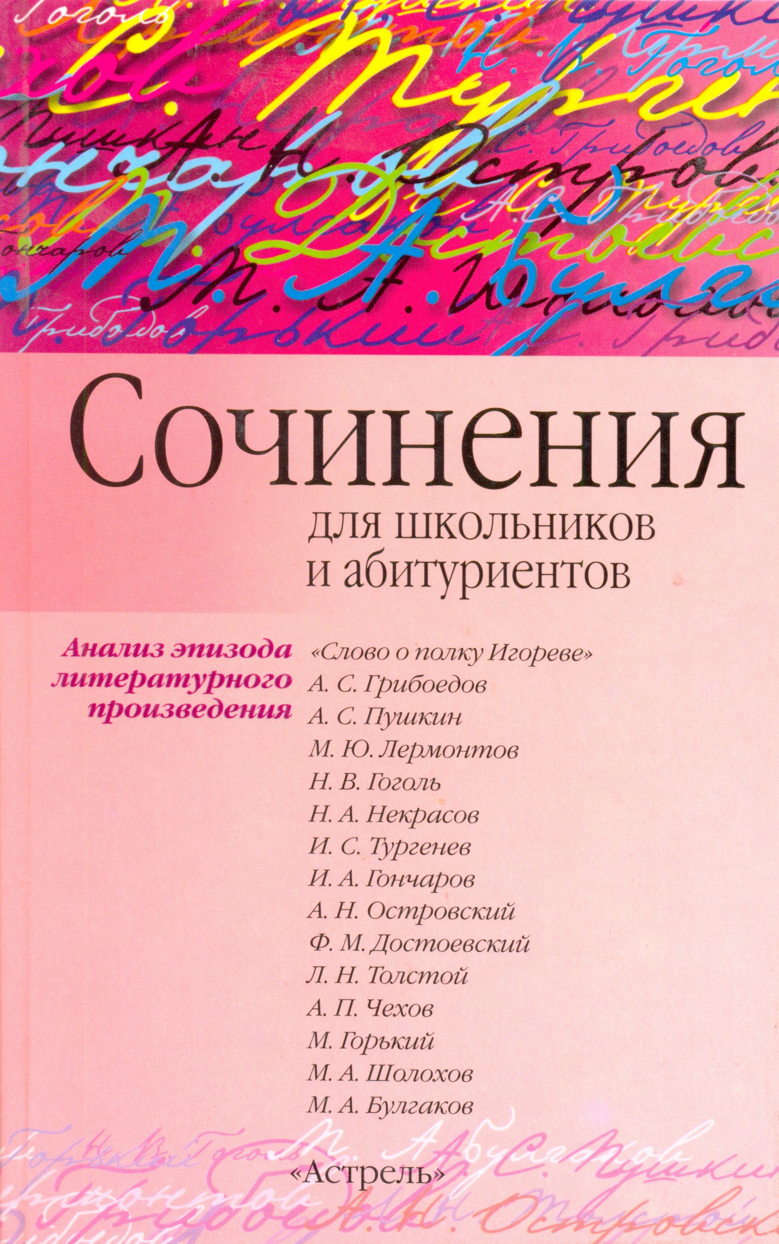 Обложка книги «Сочинения по эпизоду художественного произведения (для школьников и абитуриентов)»