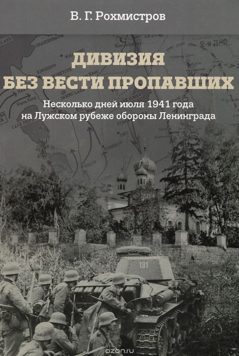 Обложка книги «Дивизия без вести пропавших. Десять дней июля 1941 года на Лужском рубеже обороны»