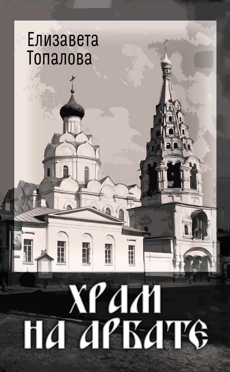 Обложка книги «Храм на Арбате»