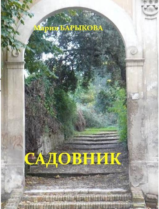 Обложка книги «Садовник»