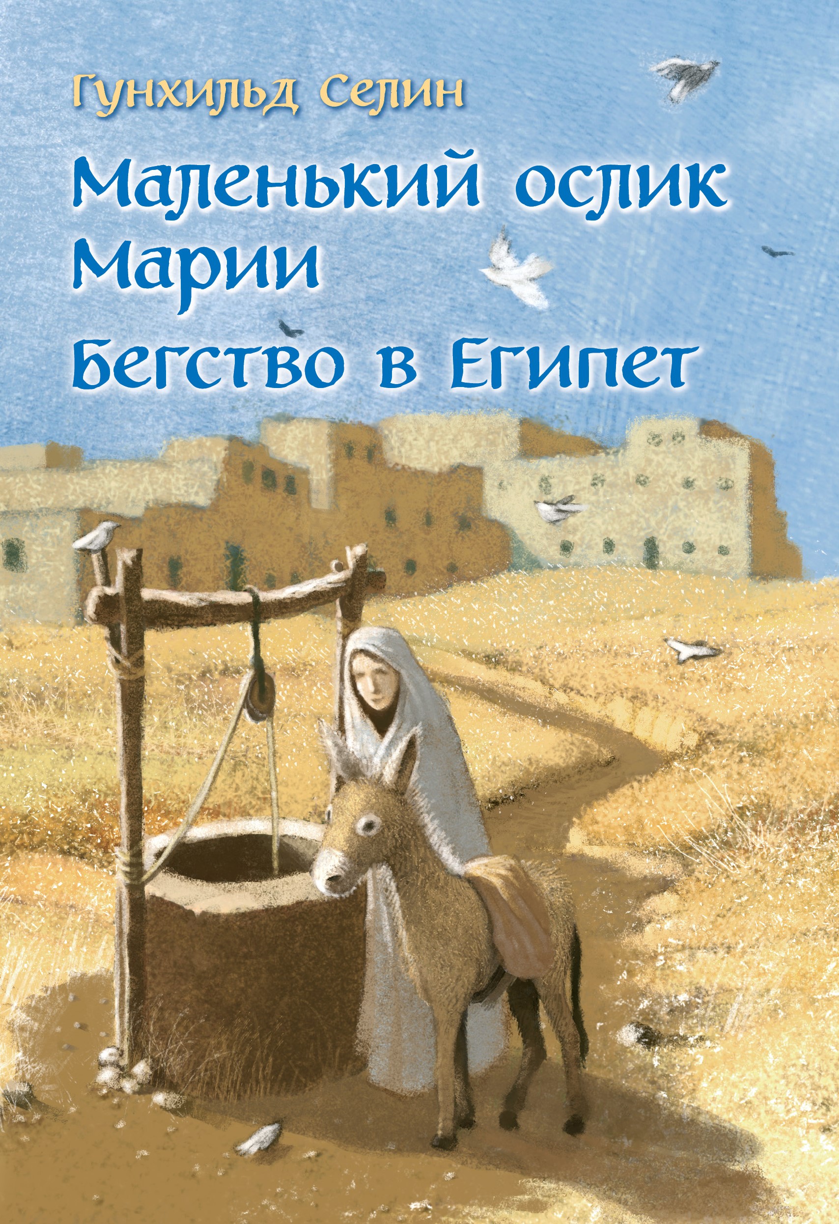 Обложка книги «Маленький ослик Марии. Бегство в Египет»