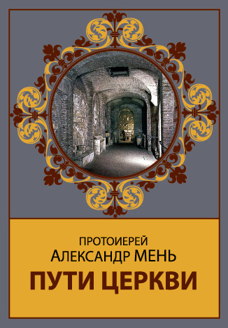 Обложка книги «Пути Церкви»