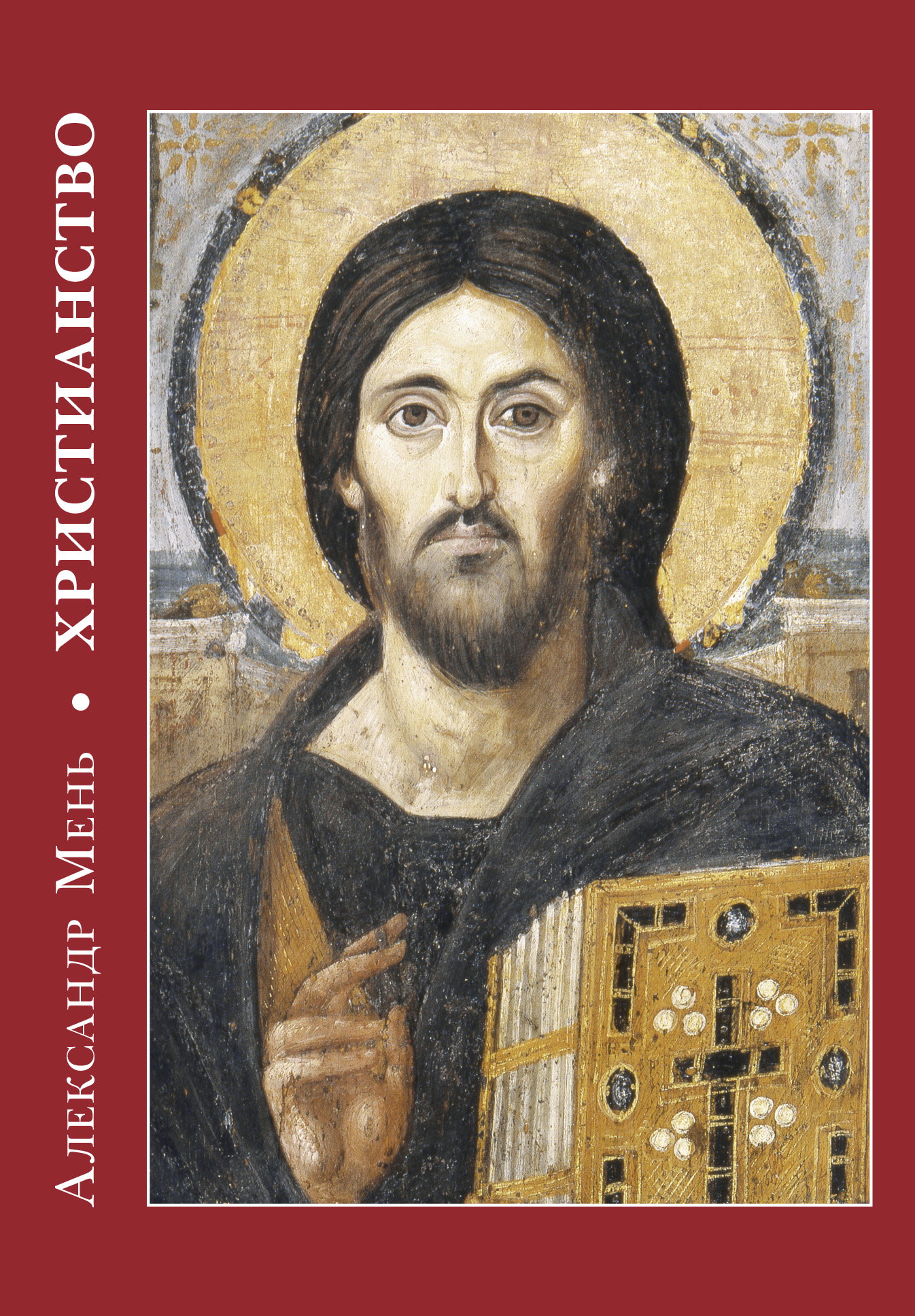 Обложка книги «Христианство»